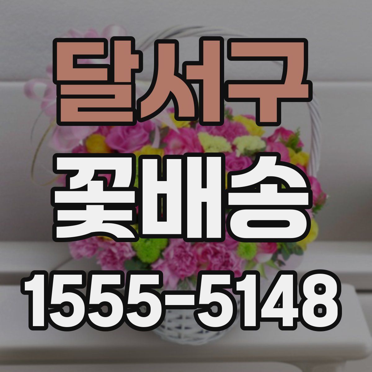 달서구 꽃배송