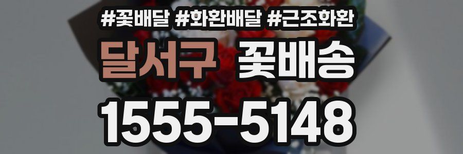 달서구 꽃배송