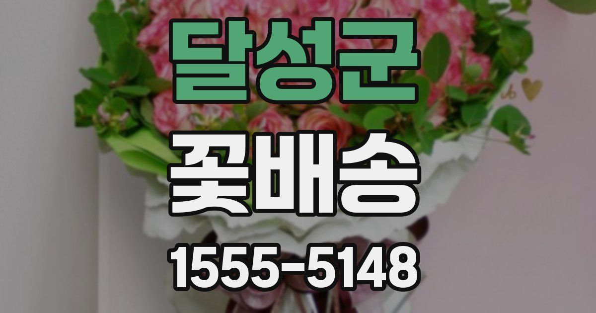 달성군 꽃배송