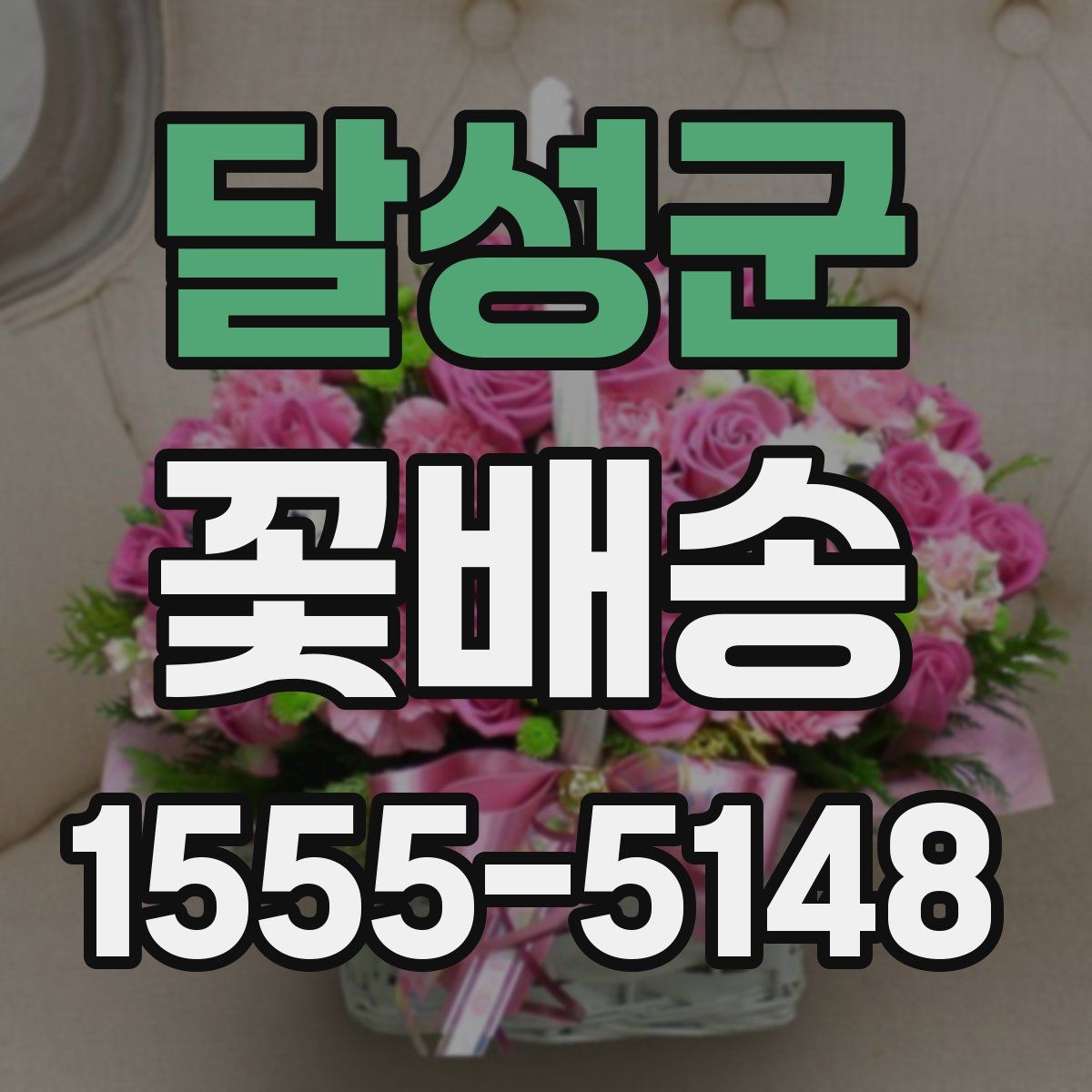 달성군 꽃배송
