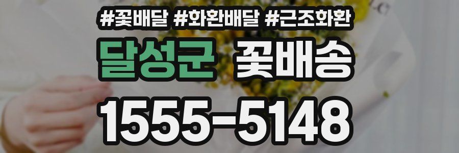 달성군 꽃배송