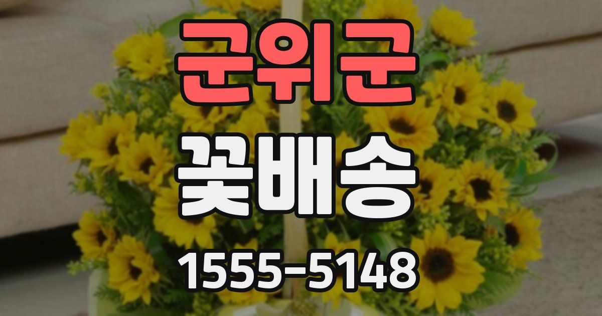 군위군 꽃배송
