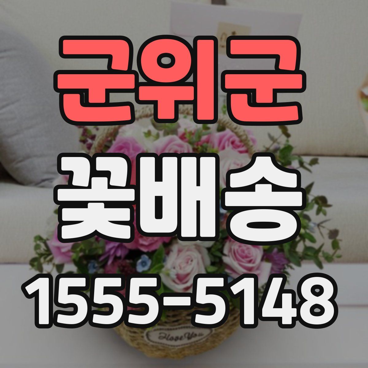 군위군 꽃배송