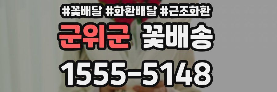 군위군 꽃배송