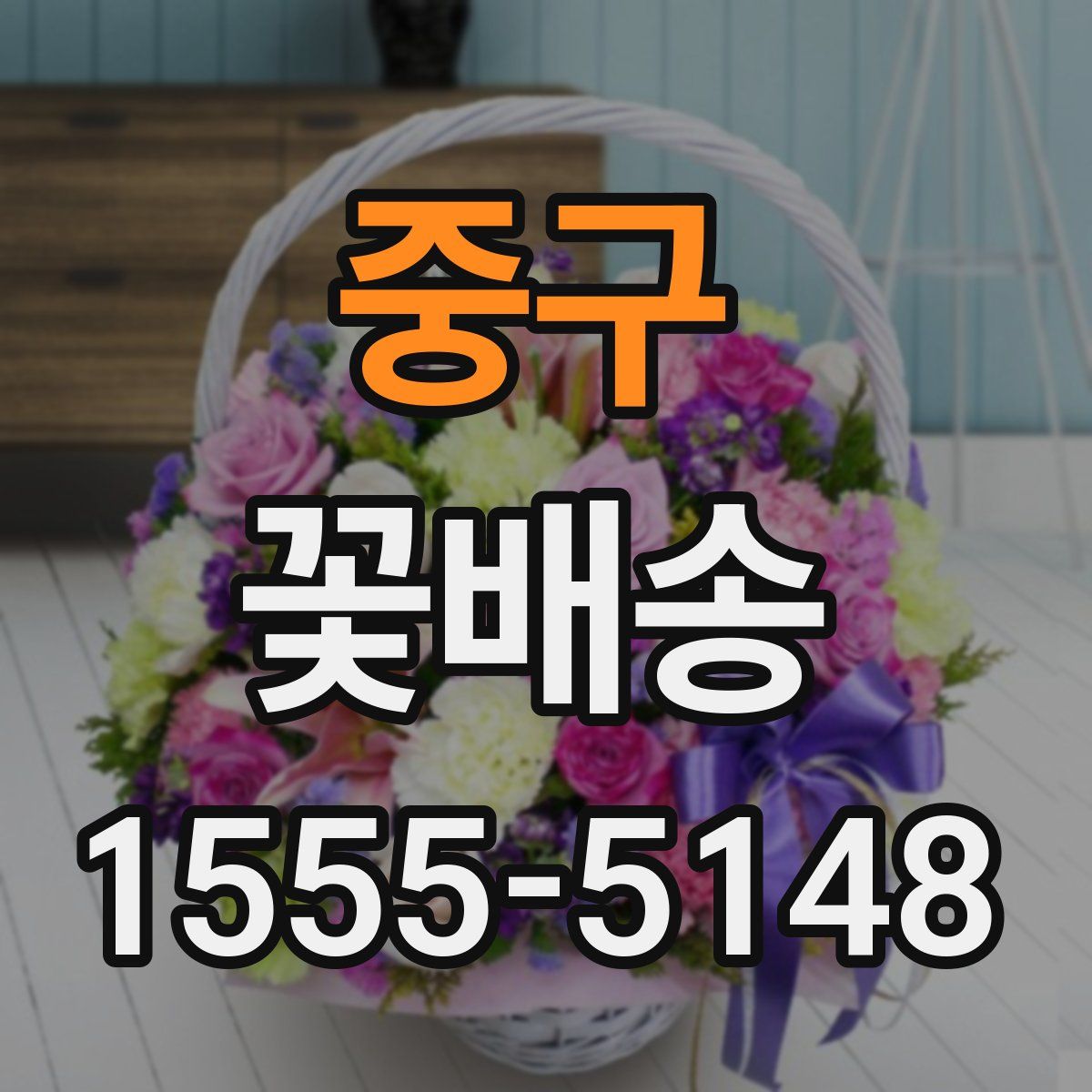 중구 꽃배송