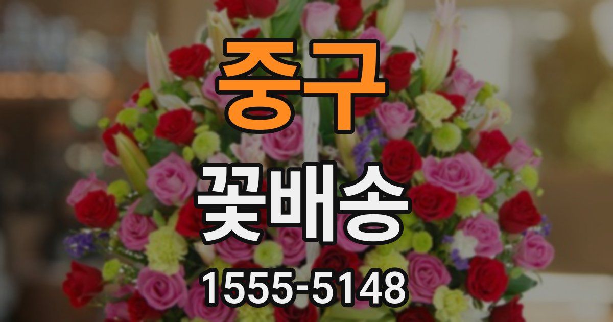 중구 꽃배송