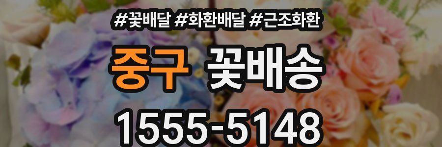 중구 꽃배송
