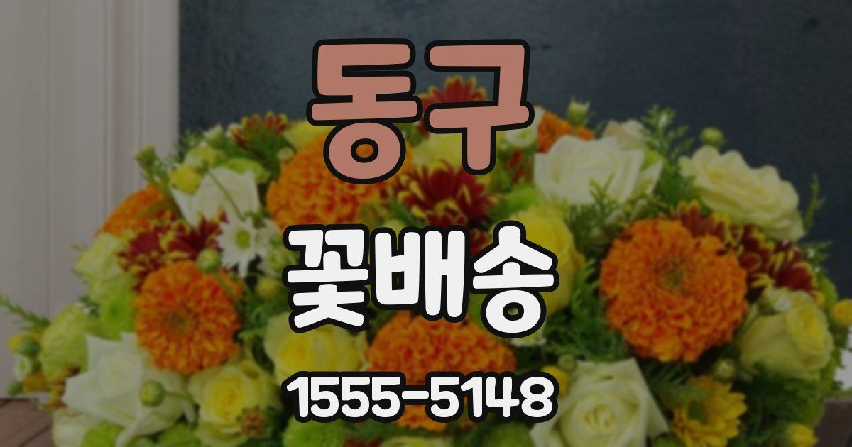 동구 꽃배송
