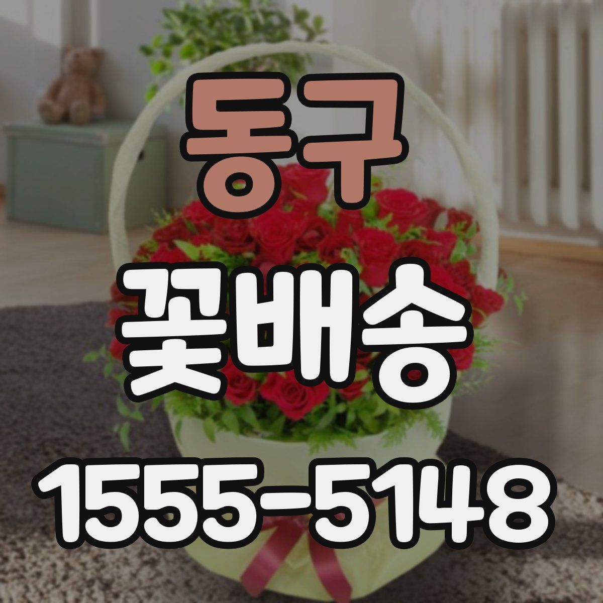 동구 꽃배송