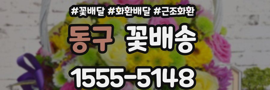 동구 꽃배송