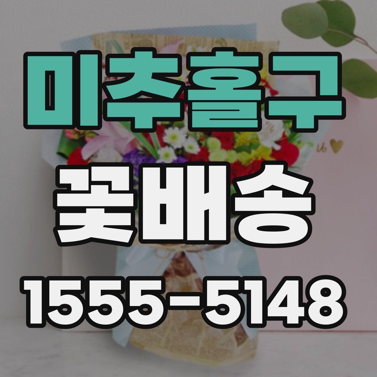 미추홀구 꽃배송