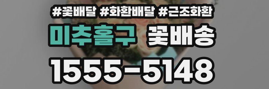 미추홀구 꽃배송