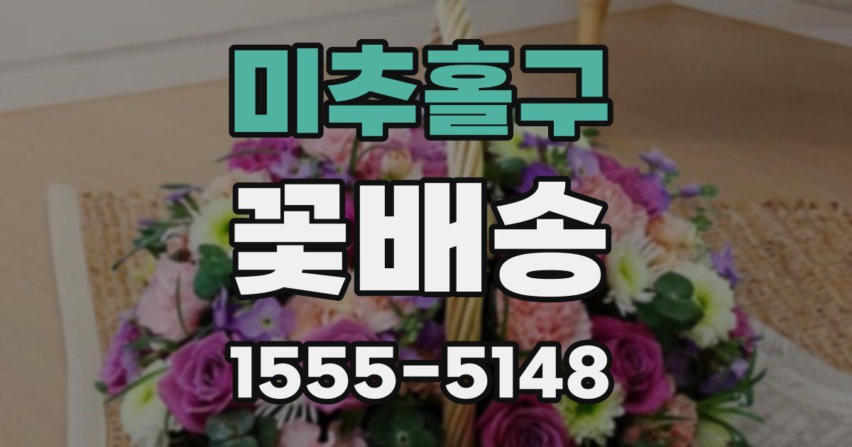 미추홀구 꽃배송