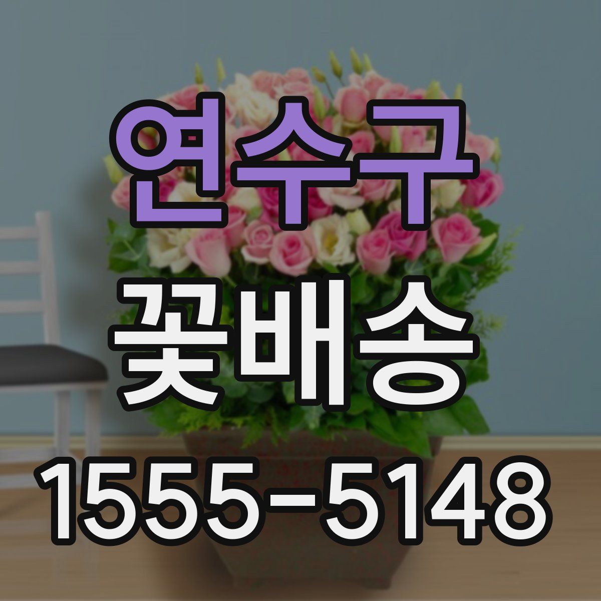 연수구 꽃배송