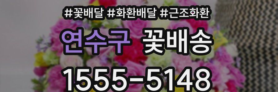 연수구 꽃배송