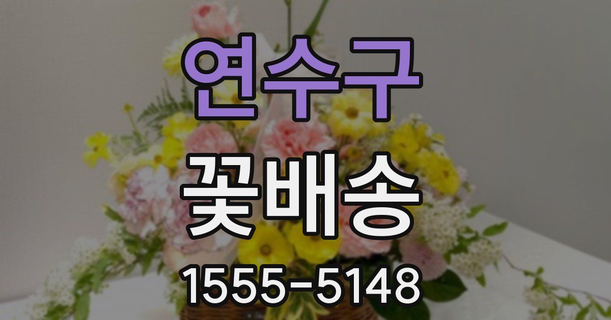 연수구 꽃배송