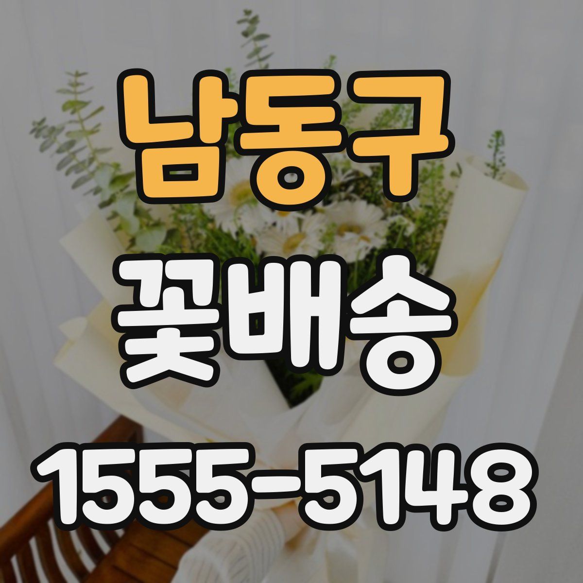 남동구 꽃배송