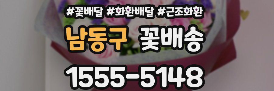 남동구 꽃배송