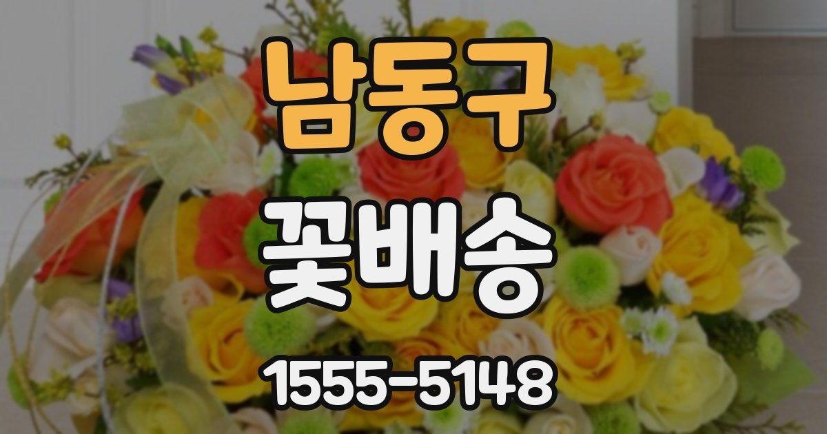 남동구 꽃배송