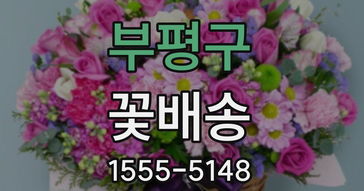 부평구 꽃배송