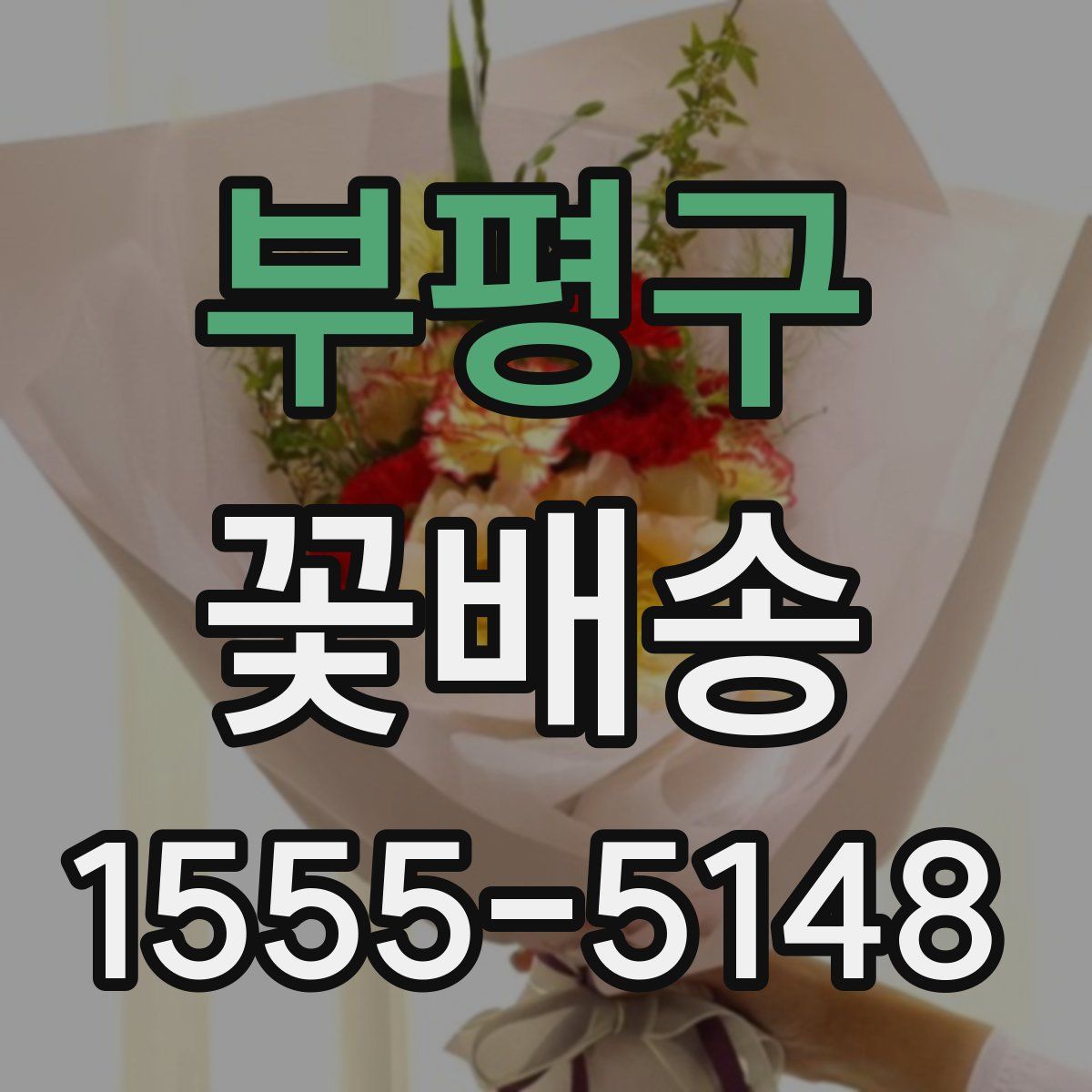 부평구 꽃배송