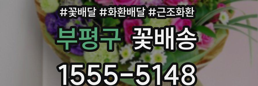 부평구 꽃배송