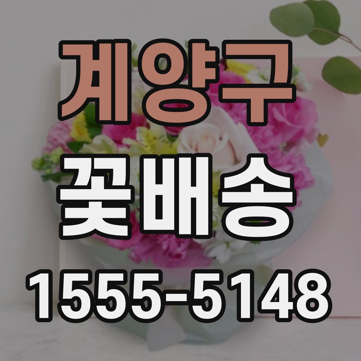 계양구 꽃배송