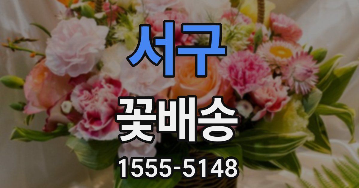 서구 꽃배송