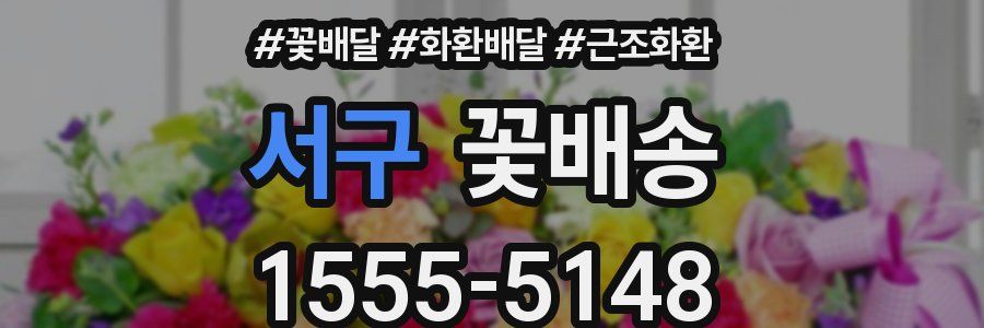 서구 꽃배송