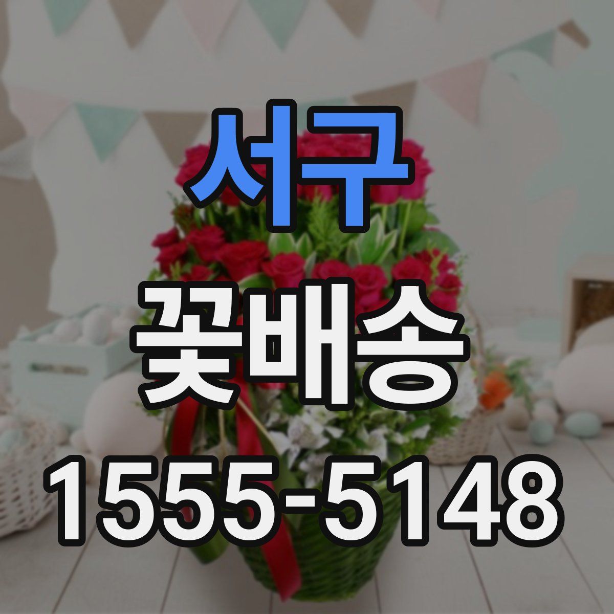서구 꽃배송