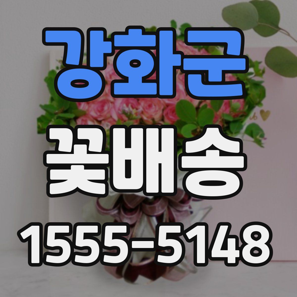 강화군 꽃배송
