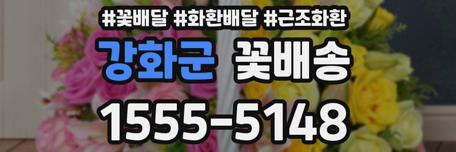 강화군 꽃배송