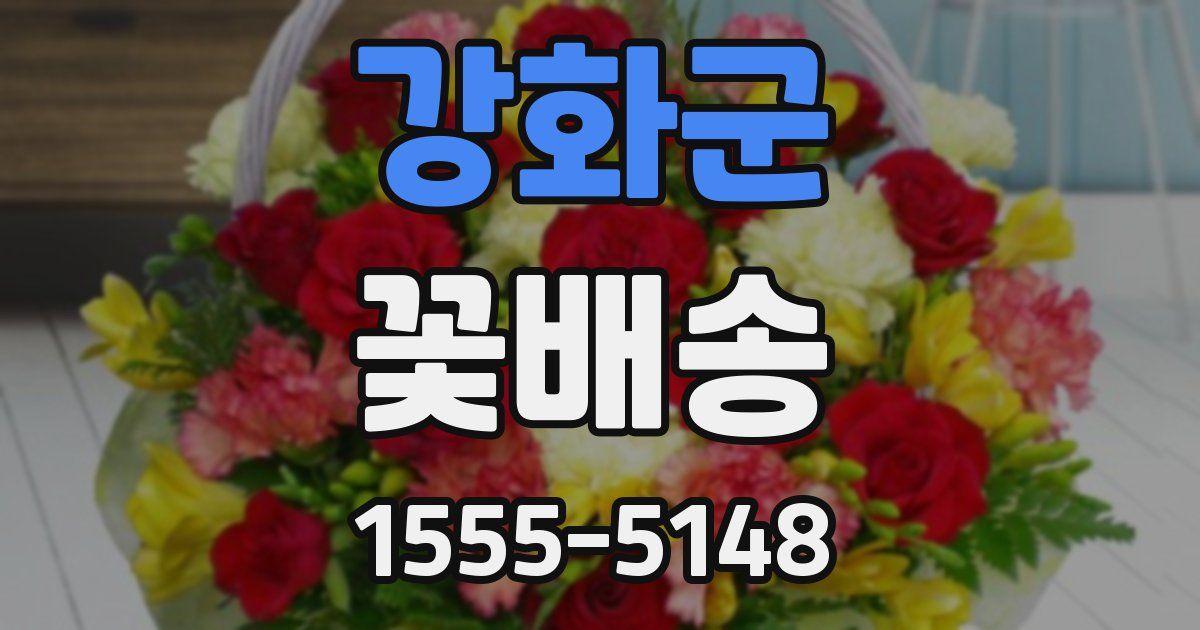 강화군 꽃배송