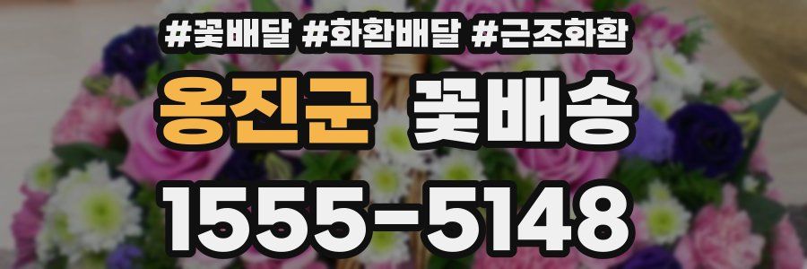 옹진군 꽃배송