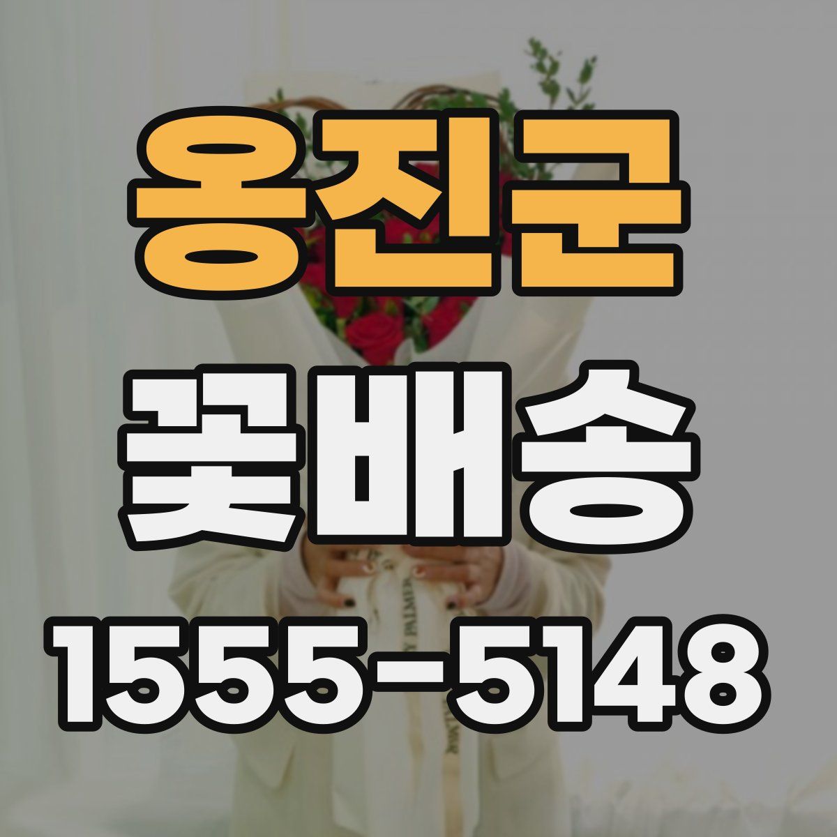 옹진군 꽃배송