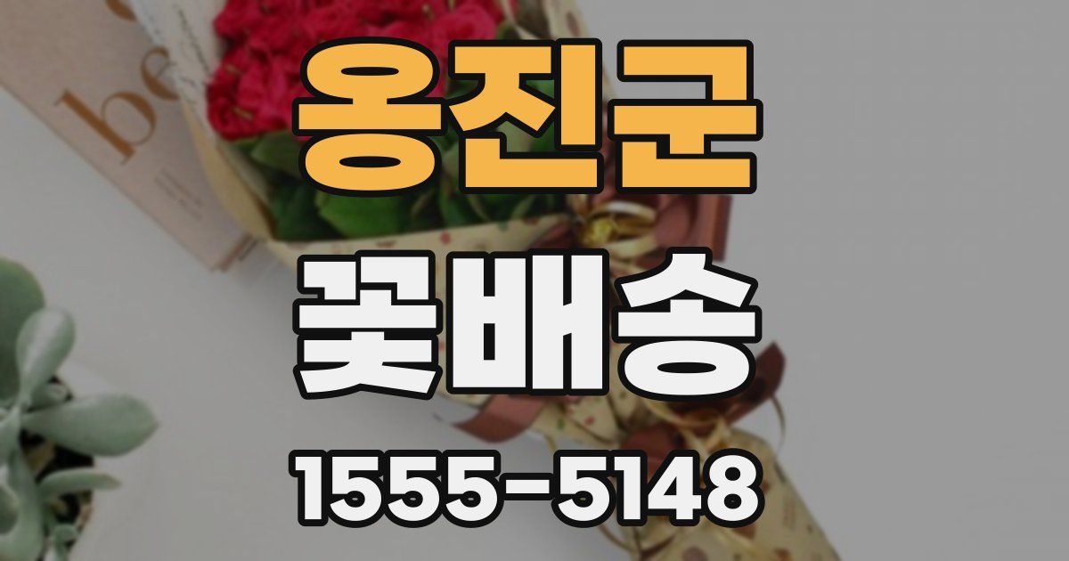옹진군 꽃배송