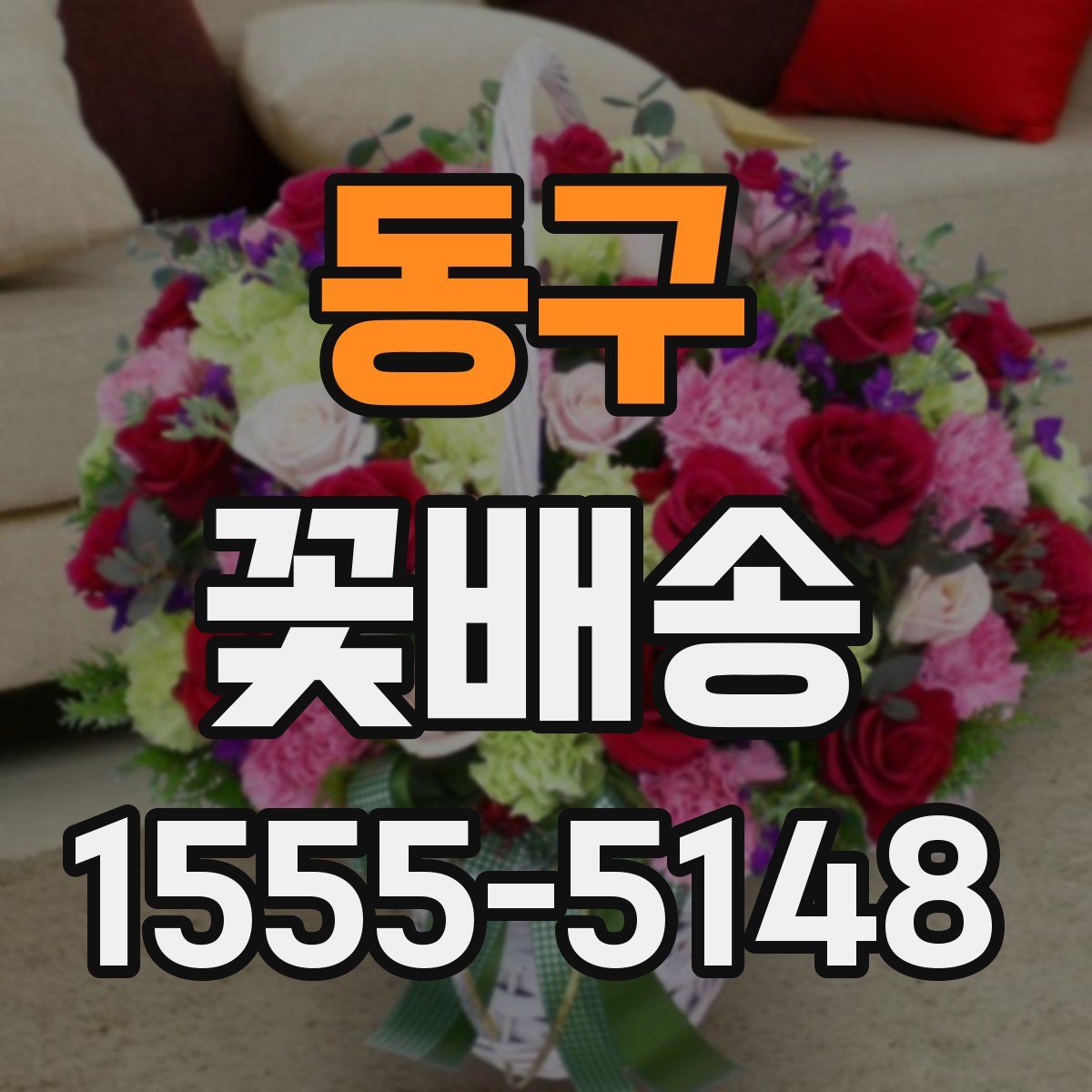 동구 꽃배송