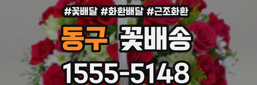 동구 꽃배송