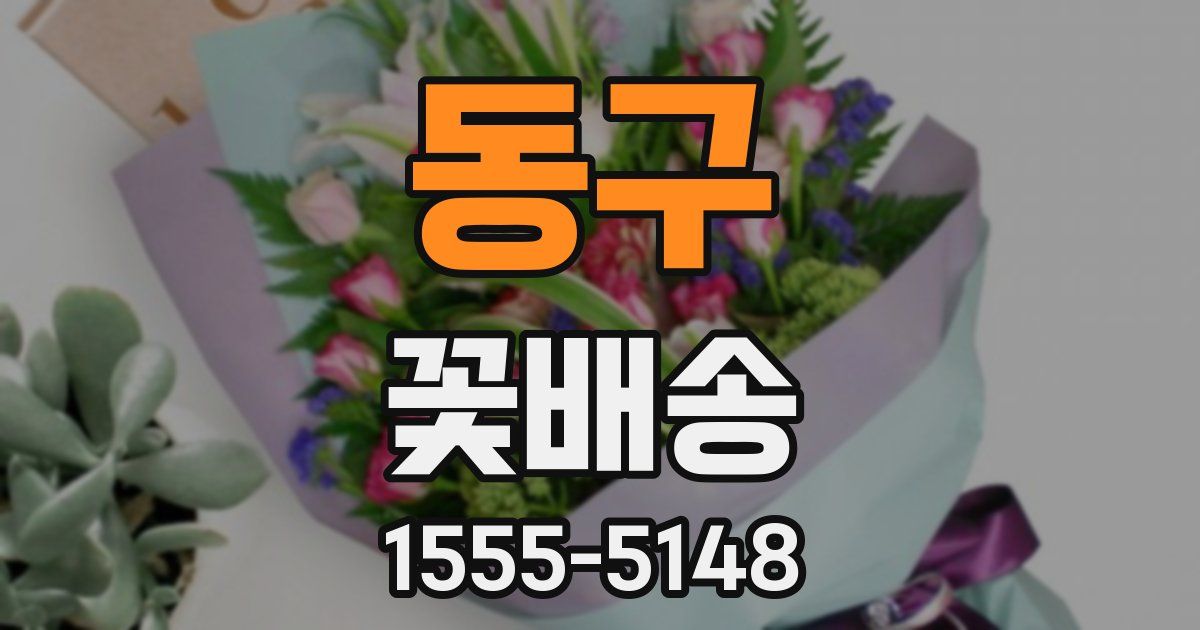 동구 꽃배송
