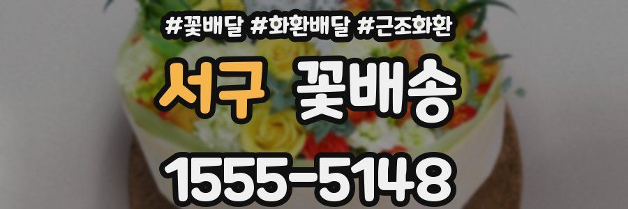 서구 꽃배송