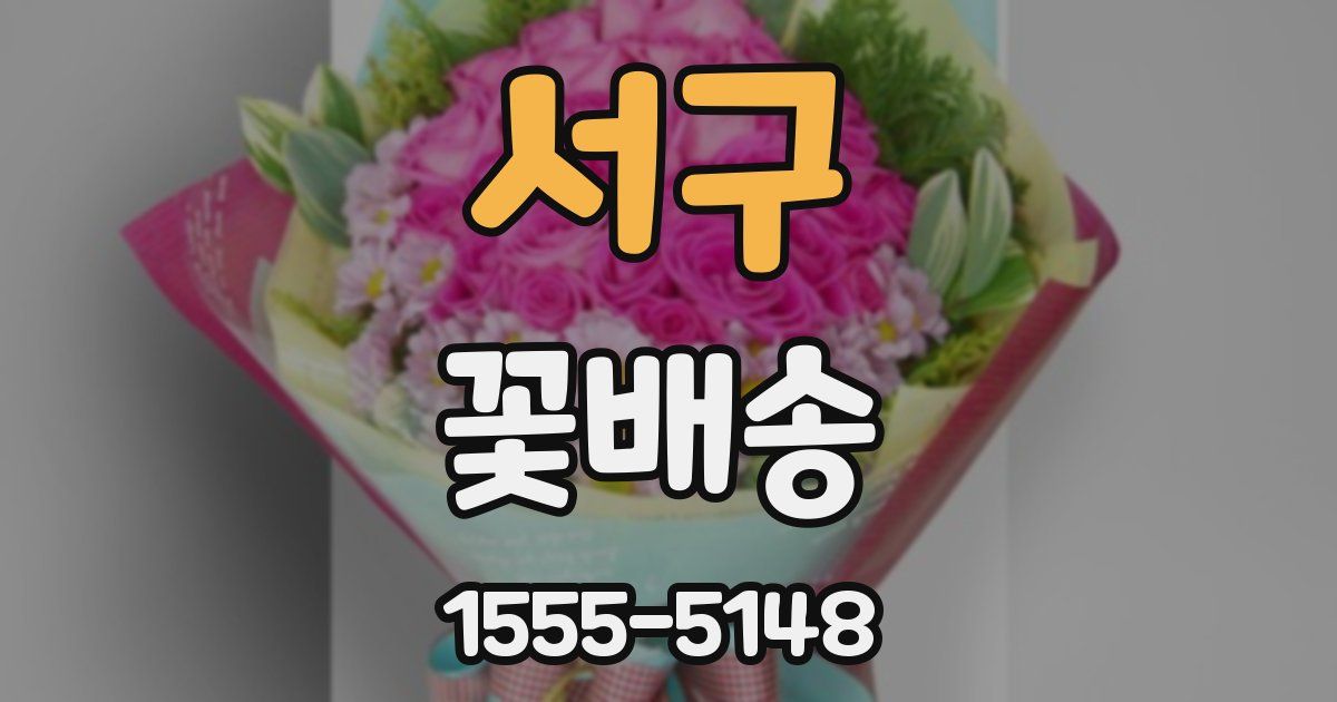 서구 꽃배송