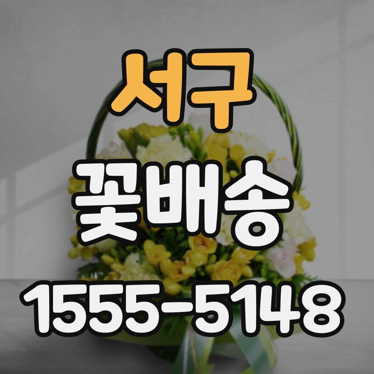 서구 꽃배송