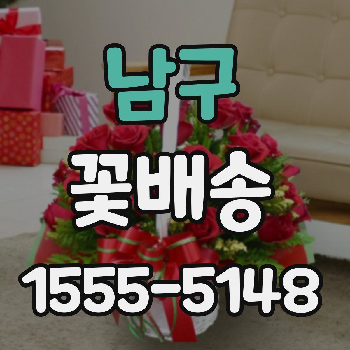 남구 꽃배송