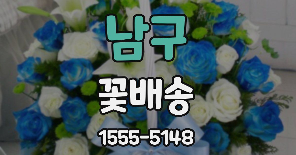 남구 꽃배송