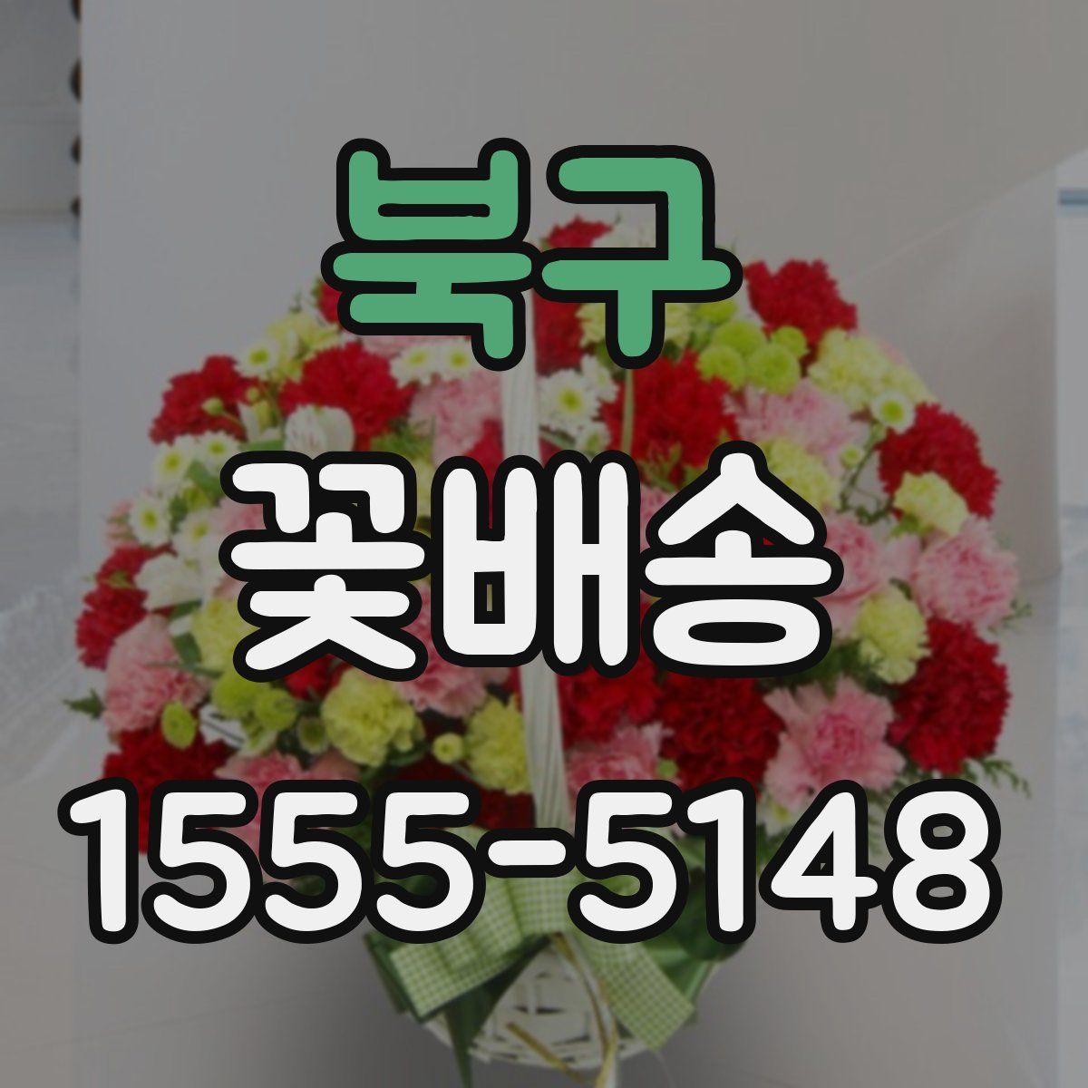 북구 꽃배송