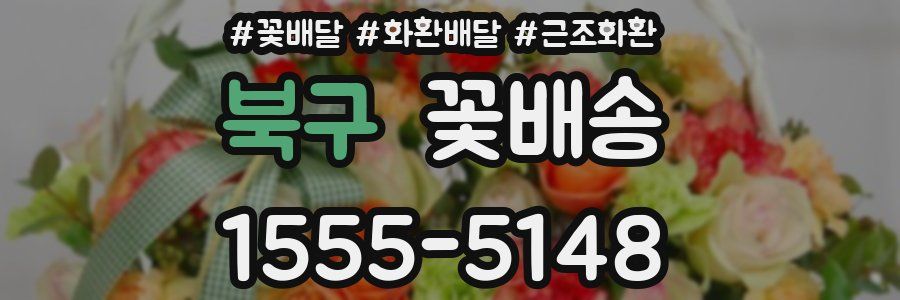 북구 꽃배송