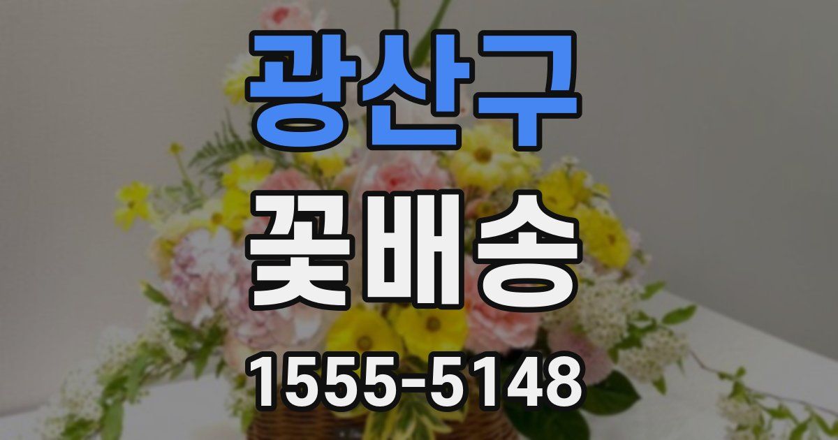 광산구 꽃배송