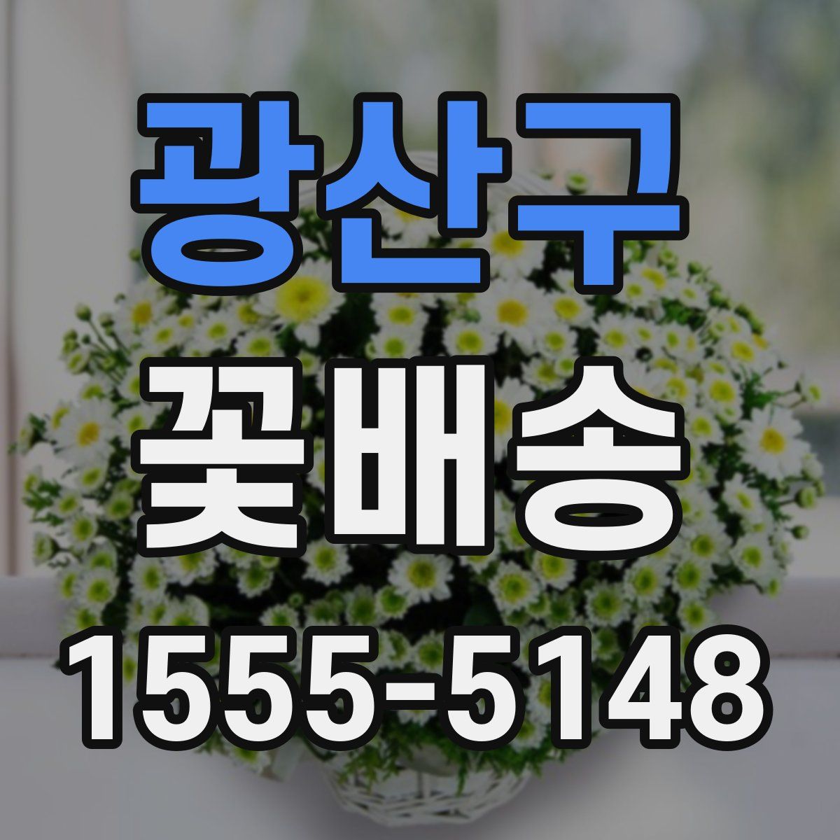 광산구 꽃배송