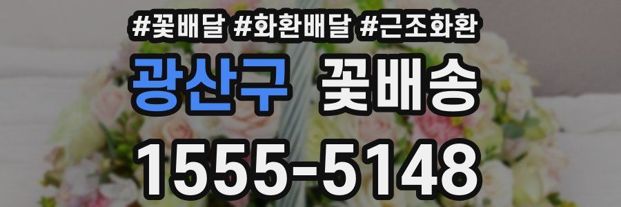 광산구 꽃배송