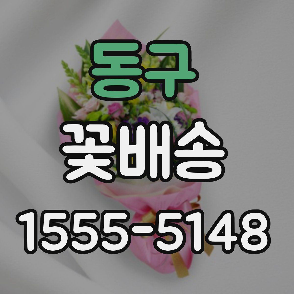 동구 꽃배송